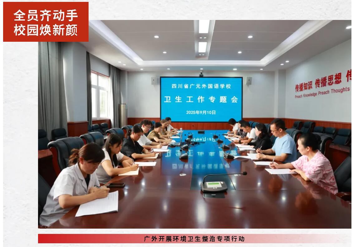 全員齊動手 校園煥新顏丨廣外開展環境衛生整治專項行動